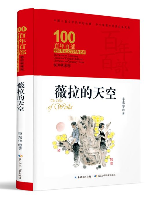 百年百部中國兒童文學經典書系·薇拉的天空