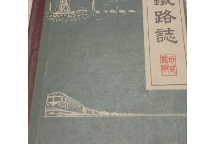 大慶鐵路志(1897-1984)