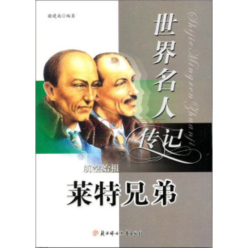 世界名人傳記叢書：航空先軀萊特兄弟