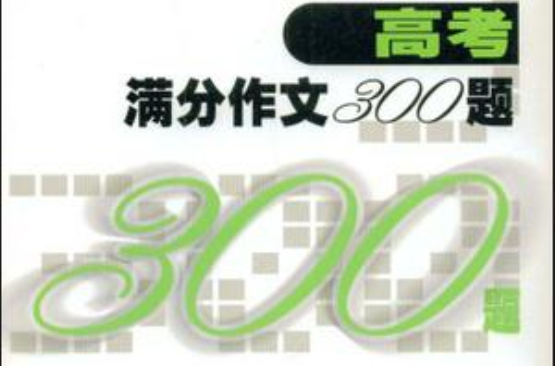 高考滿分作文300題