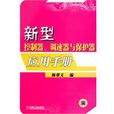 新型控制器、調速器與保護器套用手冊