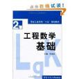 西安工業學院“十五”規劃教材·工程數學基礎