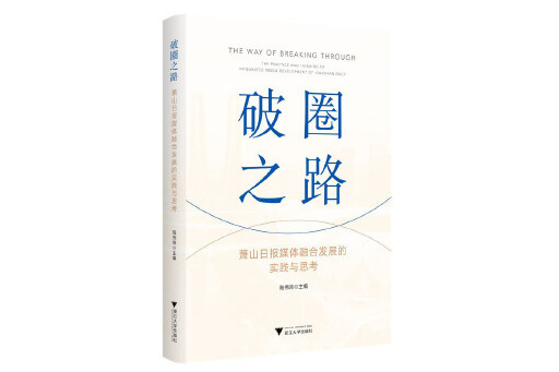 破圈之路：蕭山日報媒體融合發展的實踐與思考