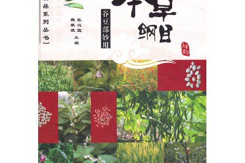 本草綱目谷豆部妙用(2012年華齡出版社出版的圖書)