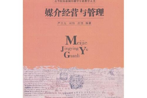 媒介經營與管理(2020年華中科技大學出版社出版的圖書)