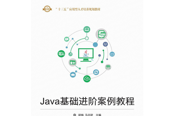 Java基礎進階案例教程