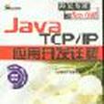 Java TCP/IP套用開發詳解