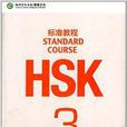 HSK標準教程3練習冊(HSK標準教程3 練習冊)