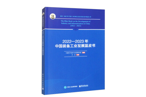 2022―2023年中國裝備工業發展藍皮書