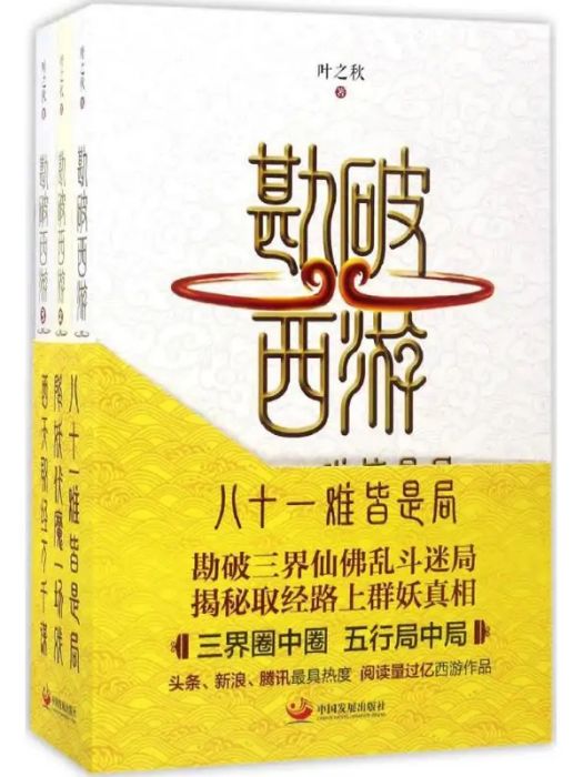 勘破西遊(2016年中國發展出版社出版的圖書)
