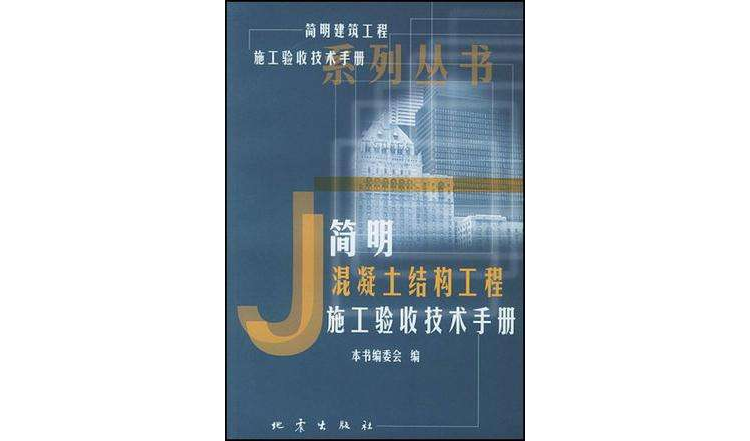 簡明混凝土結構工程施工驗收技術手冊