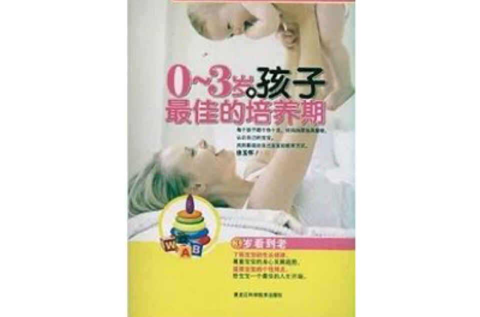 0-3歲，孩子最佳的培養期：三歲看到老