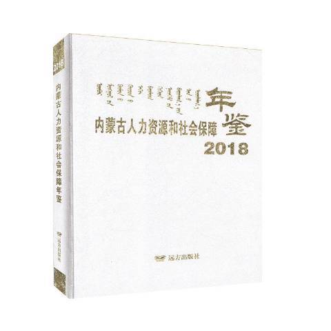 內蒙古人力資源和社會保障年鑑2018