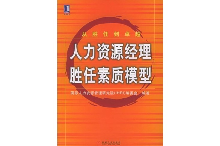 人力資源經理勝任素質模型