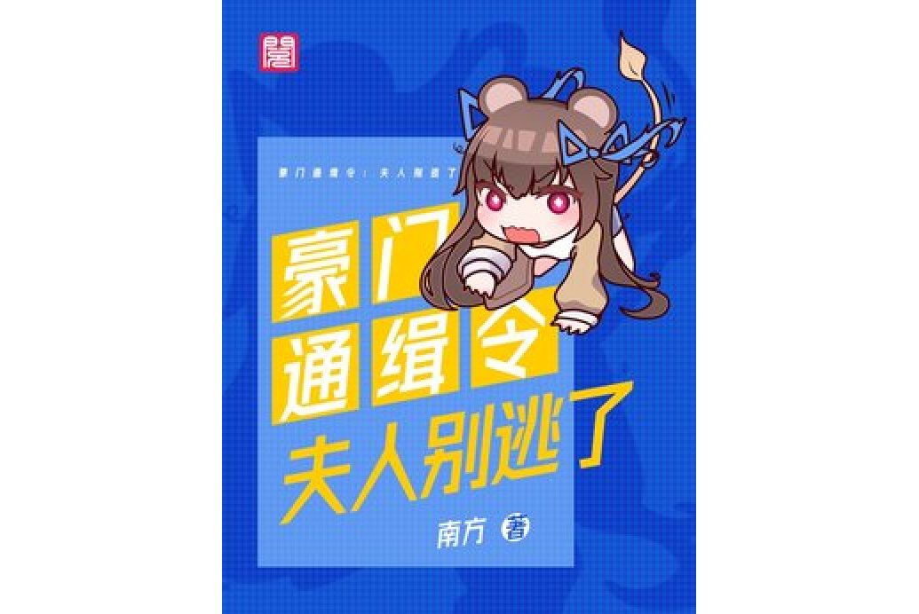 豪門通緝令：夫人別逃了