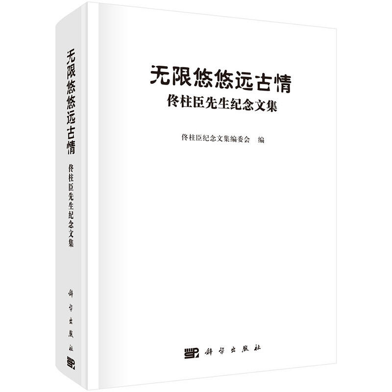 無限悠悠遠古情：佟柱臣先生紀念文集