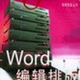 Word編輯排版實用手冊