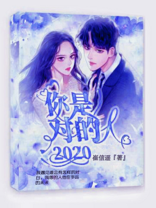 你是對的人2020