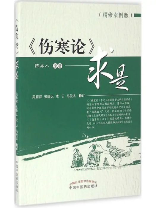 《傷寒論》求是(2016年中國中醫藥出版社出版的圖書)