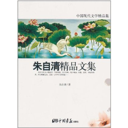 中國現代文學精品集·朱自清精品文集