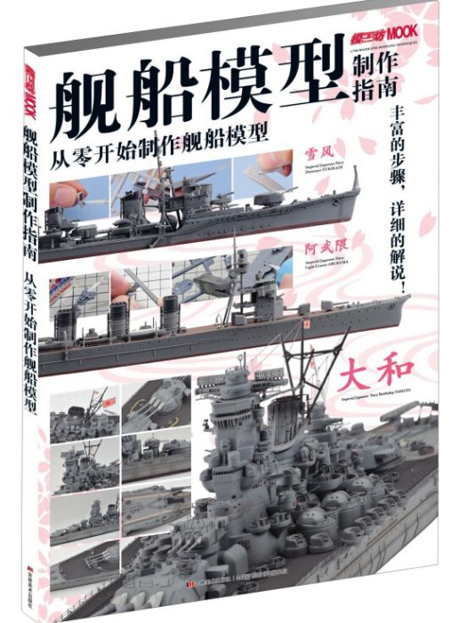 艦船模型製作指南