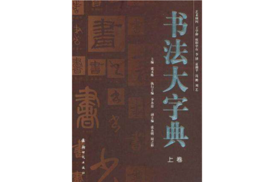 書法大字典（上、下卷）