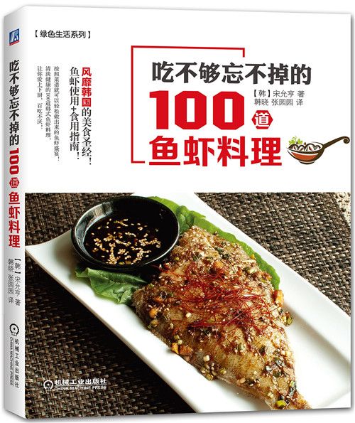 吃不夠忘不掉的100道魚蝦料理