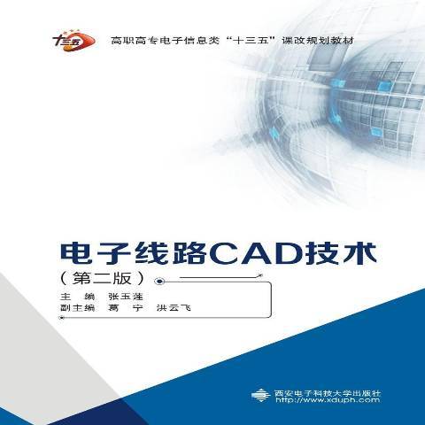 電子線路CAD技術(2017年西安電子科技大學出版社出版的圖書)