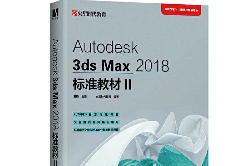 Autodesk 3ds Max 2018標準教材II