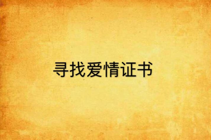 尋找愛情證書