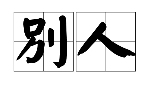 別人(漢語詞語)