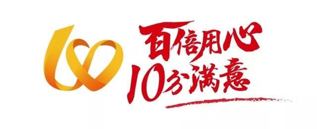 百倍用心 10分滿意 logo