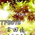 TFBOYS當回憶成夢