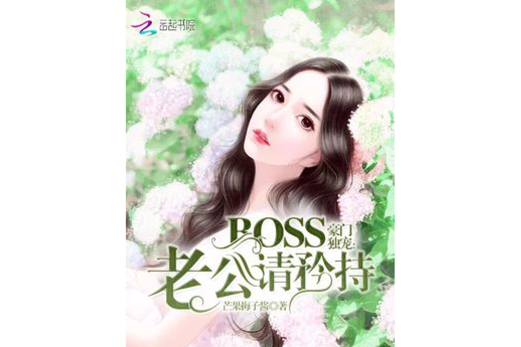 豪門獨寵：BOSS老公請矜持