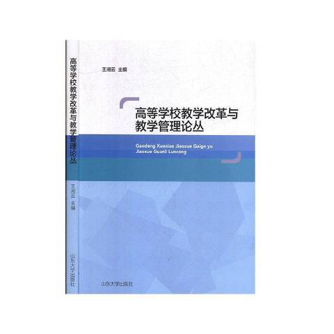 高等學校教學改革與教學管理論叢