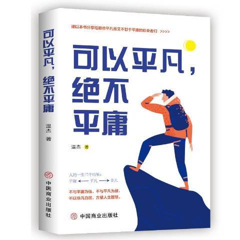 可以平凡，絕不平庸(2021年中國商業出版社出版的圖書)