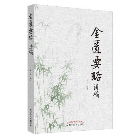 金匱要略講稿(2020年中國中醫藥出版社出版的圖書)