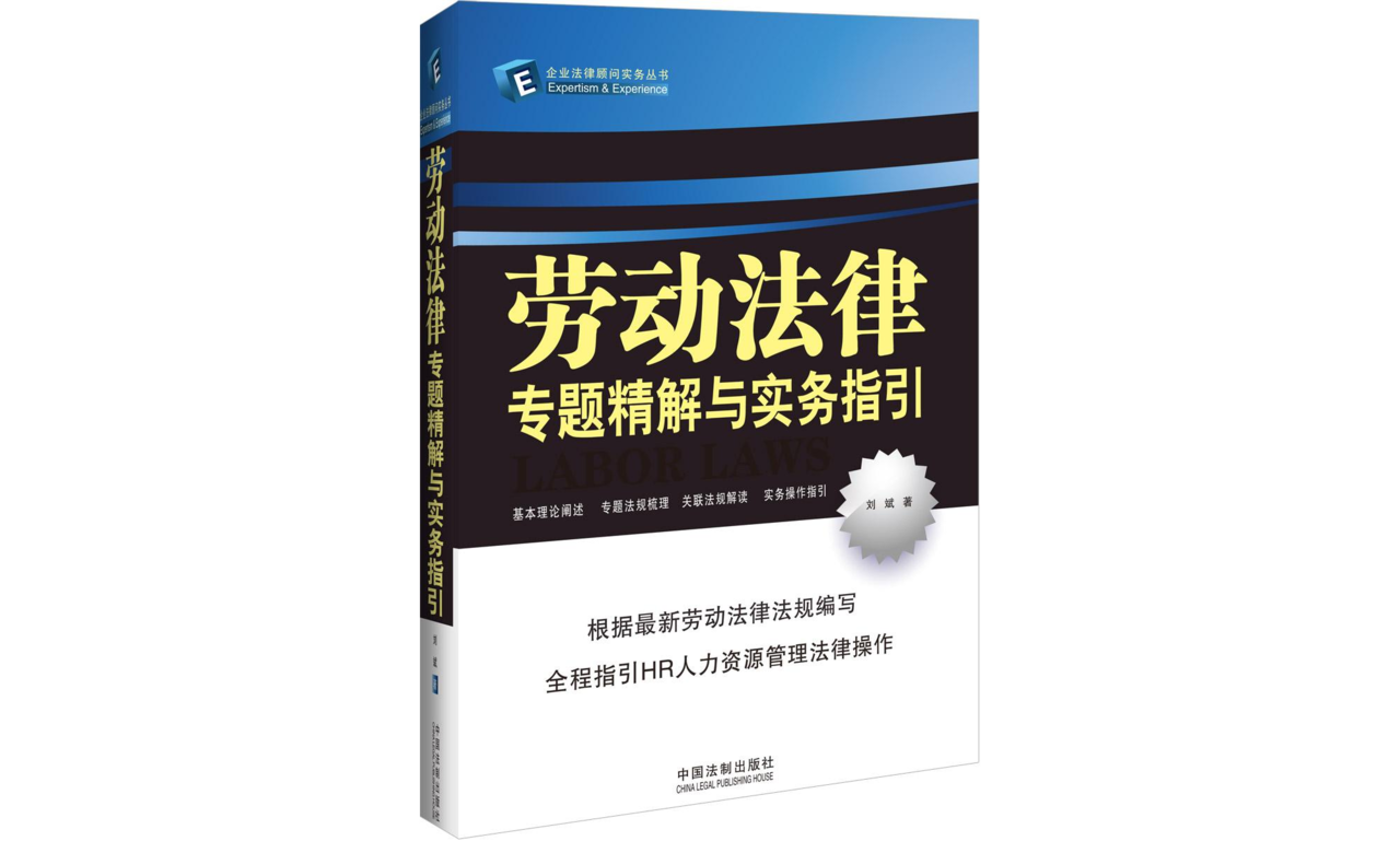 勞動法律專題精解與實務指引