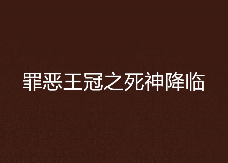 罪惡王冠之死神降臨