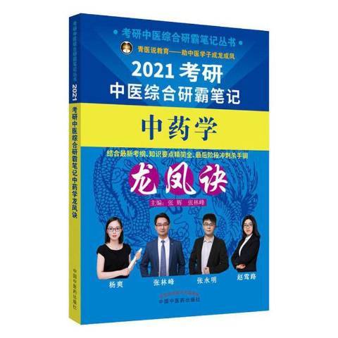 考研中醫綜合研霸筆記學龍鳳訣