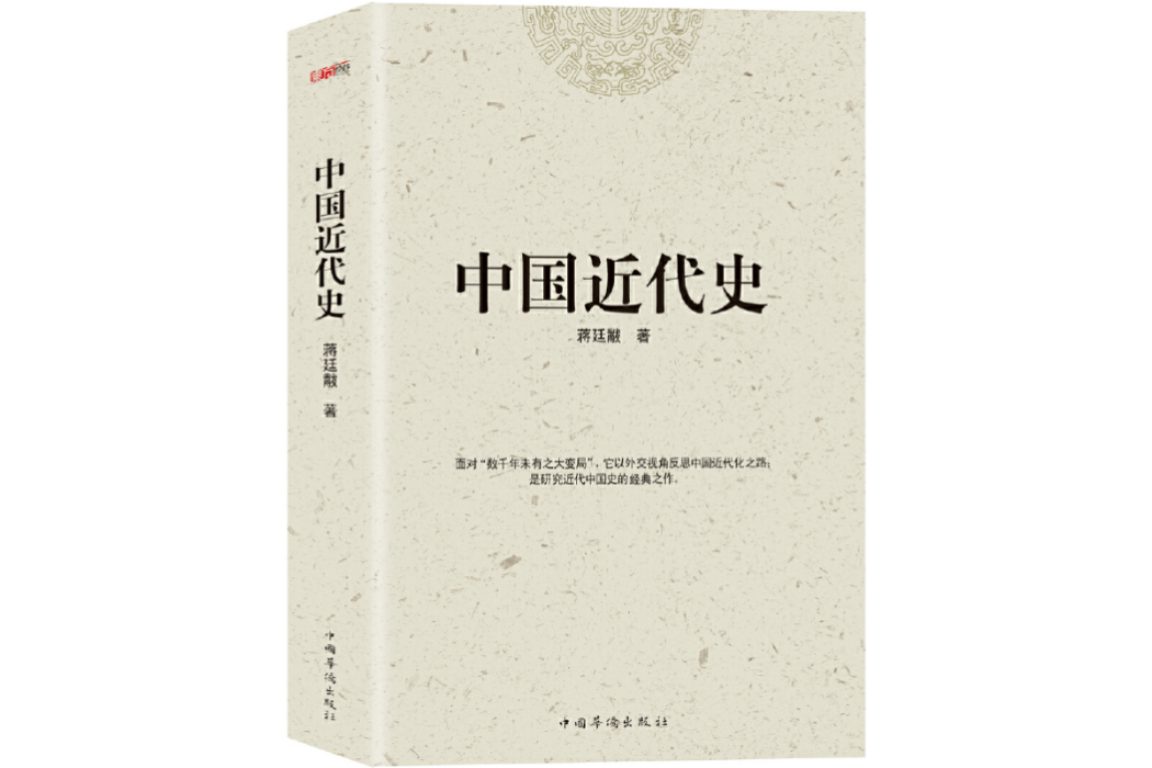 中國近代史(2016年中國華僑出版社出版的圖書)