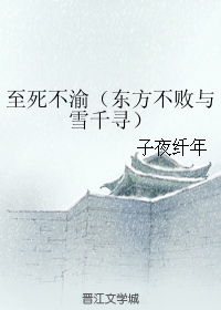 至死不渝（東方不敗與雪千尋）