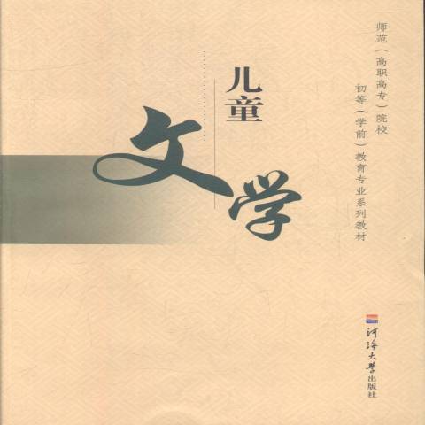 兒童文學(2005年河海大學出版社出版的圖書)