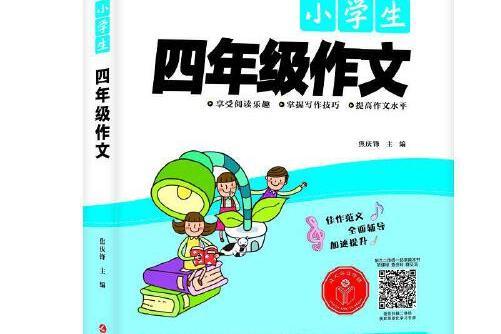 小學生四年級作文(2021年延邊大學出版社出版的圖書)