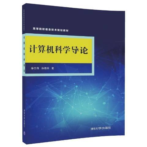 計算機科學導論(2018年清華大學出版社出版的圖書)