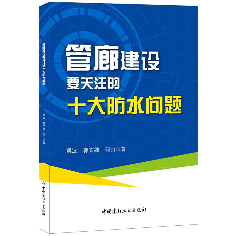 管廊建設要關注的十大防水問題