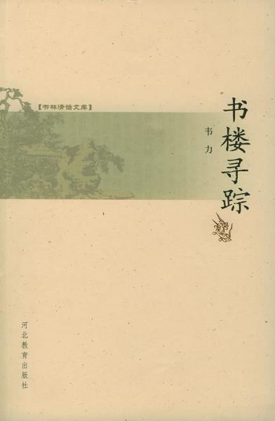 《書樓尋蹤》