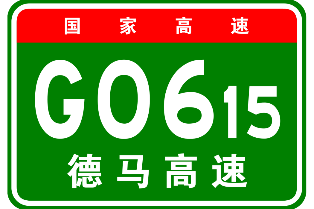 德令哈—馬爾康高速公路