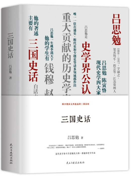 三國史話(2015年民主與建設出版社出版的圖書)