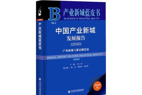 中國產業新城發展報告(2020)：產業新城與都市圈發展